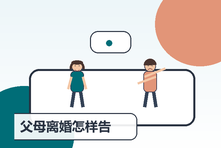 父母离婚怎样告诉孩子?降低伤害并维持安全感的沟通指南