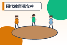 隔代教育观念冲突怎么办?祖辈父母统一家庭规则的方法
