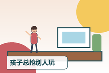 孩子总抢别人玩具怎么办?儿童边界感与同理心培养