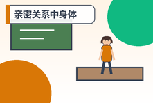 亲密关系中身体总是紧绷怎么办?安全感与放松训练