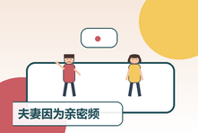 夫妻因为亲密频率不同总吵架怎么办?需求协商与关系修复