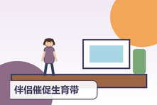 伴侣催促生育带来亲密压力怎么办?身体自主与夫妻沟通