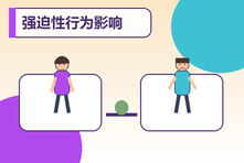 强迫性行为影响工作生活怎么办？触发管理与专业支持