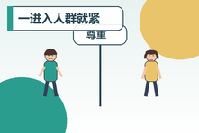 一进入人群就紧张脸红怎么办?社交焦虑的渐进训练方法