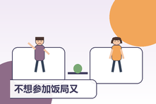 不想参加饭局又不会拒绝怎么办?成年人社交边界表达