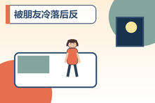 被朋友冷落后反复难受怎么办？友情中的失落感调节