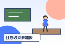 社恐必须参加聚会怎么办？会前准备与现场稳定技巧
