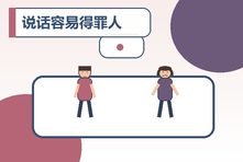 说话容易得罪人怎么办？提升人际沟通敏感度的练习