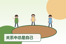 关系中总是自己付出怎么办？识别不对等友谊与设立边界
