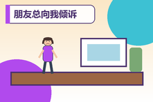 朋友总向我倾诉负能量怎么办？支持别人又保护自己的方法