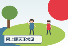 网上聊天正常见面却尴尬怎么办？线下社交适应指南