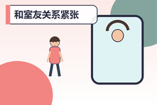 和室友关系紧张每天压抑怎么办？共同生活冲突解决步骤