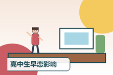 高中生早恋影响学习怎么办?父母不对抗的沟通与边界方法