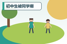 初中生被同学嘲笑后不愿上学怎么办?校园压力心理支持指南