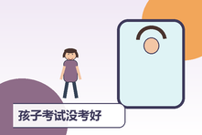 孩子考试没考好不敢回家怎么办?降低学业恐惧的家庭回应