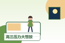 高三压力大想放弃学习怎么办?考前心理减压与目标调整
