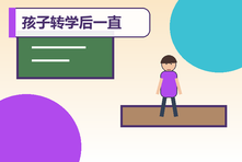 孩子转学后一直不适应怎么办?新环境融入与同伴关系支持