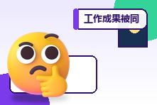 工作成果被同事抢走怎么办?职场边界与证据表达