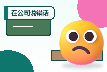 在公司说错话后反复内耗怎么办?减少职场羞耻与复盘