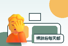 裸辞后每天都很焦虑怎么办?重建节奏和求职计划