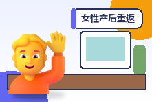 女性产后重返职场焦虑怎么办?身份转换与支持系统