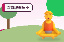 当管理者后不敢批评下属怎么办?权威角色与反馈能力
