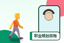 职业规划咨询和心理咨询有什么区别?选择合适帮助方式