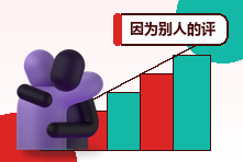 因为别人的评价反复内耗怎么办?建立稳定自我认同