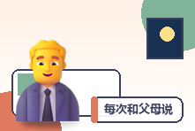 每次和父母说话都像被审问怎么办？停止控制式沟通