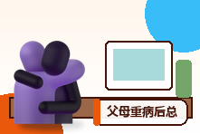 父母重病后总觉得内疚怎么办？照顾责任与自我保护