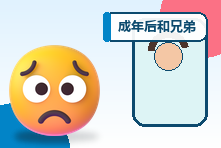 成年后和兄弟姐妹关系紧张怎么办?旧竞争与家庭角色