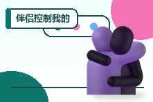 伴侣控制我的社交和穿着怎么办?识别关系控制与自我保护