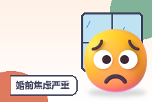 婚前焦虑严重失眠怎么办?结婚恐惧与现实问题梳理