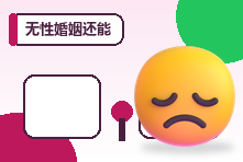 无性婚姻还能继续吗？亲密缺失的原因、沟通与评估