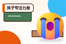 孩子专注力差总坐不住怎么办?家庭观察与训练方法