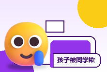 孩子被同学欺负却不敢告诉父母怎么办?支持与保护步骤