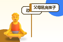 父母吼完孩子后道歉有用吗?有效修复而非重复失控