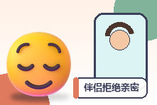 伴侣拒绝亲密后自尊受伤怎么办？理解拒绝与关系沟通