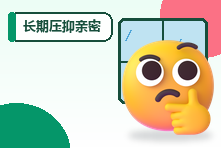 长期压抑亲密需求会有什么影响?健康表达与边界协商
