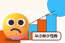 从小缺少性教育成年后很困惑怎么办?科学认知与求助