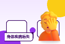 身体疾病后失去亲密信心怎么办?自我接纳与伴侣支持