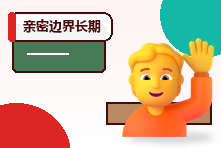 亲密边界长期被忽视后如何修复?安全、同意与信任重建