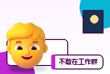 不敢在工作群里发言怎么办?群体评价焦虑训练