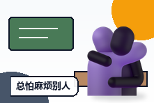 总怕麻烦别人不敢求助怎么办?练习信任与互相支持