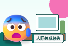 人际关系总失败是性格有问题吗?模式评估与改善方向