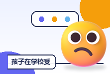 孩子在学校受委屈却什么都不说怎么办？安全沟通方法