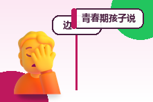 青春期孩子说讨厌父母怎么办？理解分离需求与冲突修复
