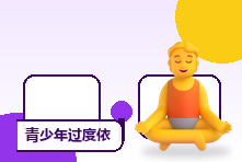 青少年过度依赖一个朋友怎么办?同伴关系边界与安全感
