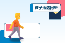 孩子遭遇网络暴力怎么办?情绪保护、取证与校园求助