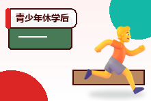 青少年休学后如何顺利复学?心理准备与阶梯式返校计划
